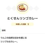 【ポケモンスリープ】序盤のコスパ最高「りんご料理」