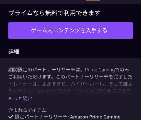 【ポケモンGO】Amazonとのパートナーリサーチ配布中！プライム月500円入る価値あるかな？
