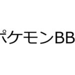 ポケモンBBS鯖落ち