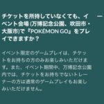 【ポケモンGO】大阪フェス、チケット未購入者は「通常プレイも不可能！」