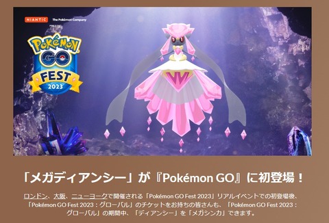 【ポケモンGO】「ディアンシー」「メガディアンシー」同時実装！