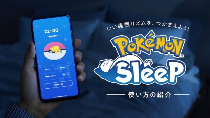 公式Pokémon Sleepポケモンスリープ使い方の紹介