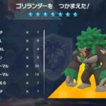 【ポケモンSV】本日２度目の「最強ゴリランダー」が襲来！2周目だからキッズの介護が重要か？【8月4日～7日】