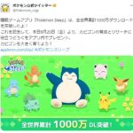 ポケモンスリープ1000万ダウンロード突破