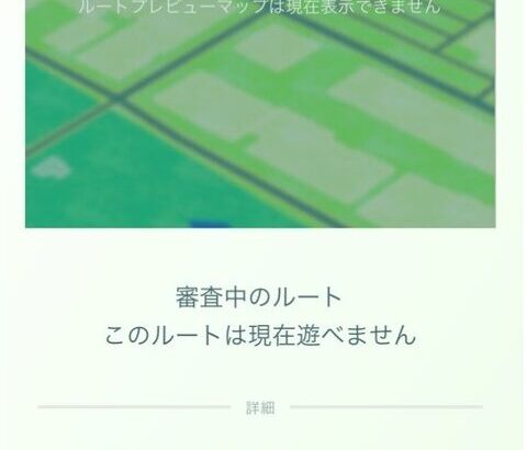 【ポケモンGO】ルート申請あれこれ「申請からどれくらいで承認される？」「ポケストみたいに承認基準ある？」