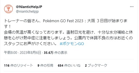 【ポケモンGO】「ポケGOスタッフが凄く頑張ってた」大阪フェスのスタッフの対応を評価