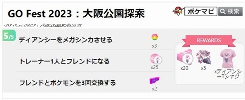 【ポケモンGO】ディアンシータスクに「交換タスク！」万博内の交換ブースを利用しよう