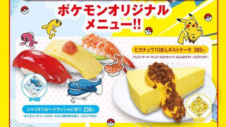 「ポケモン」×「くら寿司」コラボ！シャリタツ×ヘイラッシャの寿司が商品化