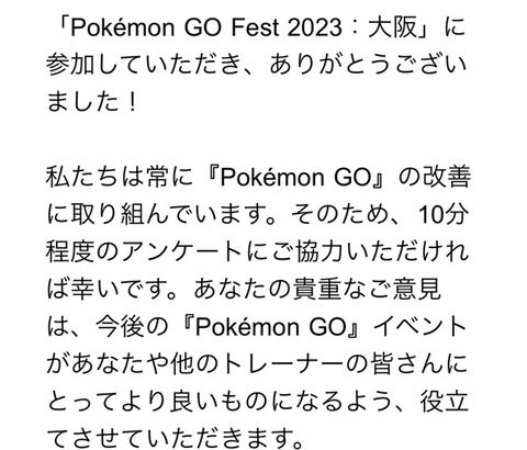 【ポケモンGO】「ポケGOフェス2023大阪」のアンケートが配布！次は涼しい時に…頼む