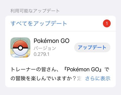 【ポケモンGO】このタイミングでアプデ到来！もしかしてポケモンプレゼンツ関連･･･？