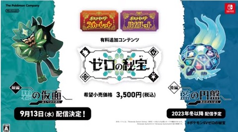 【ポケモンSV】DLC第１弾「碧の仮面」の配信日が決定！！９月１３日水曜！