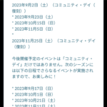 【ポケモンGO】次シーズンの「コミュデイ日程」が公式発表！直近は9月2日に復刻コミュデイ！