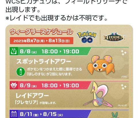 【ポケモンGO】今週金曜からは「ポケモンWCSイベント」が開催予定！WCSコスのピカチュウも登場！