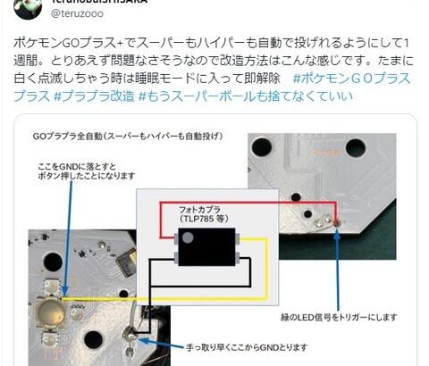 【ポケモンGO】「GO Plus+」を改造でスパボハイボも自動化する男