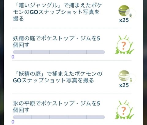 【ポケモンGO】GOFest「スペシャルリサーチタスク」内容一覧！園内じゃないと達成出来ない項目があるから注意！