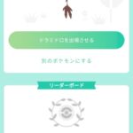 【ポケモンGO】「クズモー・ドラミドロのおひろめ」は22日の20時で終了！！