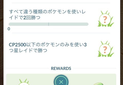 【ポケモンGO】「すべて違う種類のポケモン使ってレイドで勝つ」のタスクが進まない…