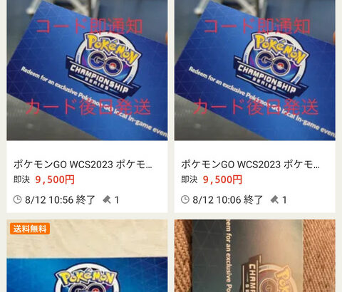 【ポケモンGO】「ポケモンGOのWCS2023コード」大量転売される･･･メルカリ潰した方が良いだろこれ