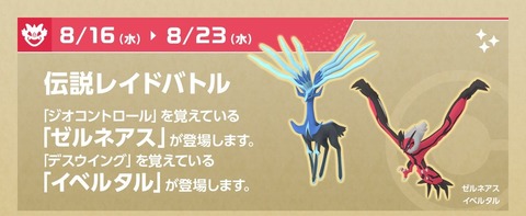 【ポケモンGO】明日から伝説レイドに「ゼルネアス」「イベルタル」が出現！！