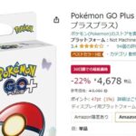 【ポケモンGO】「新型ゴプラ」がAmazonで定価の22％オフで販売中！！