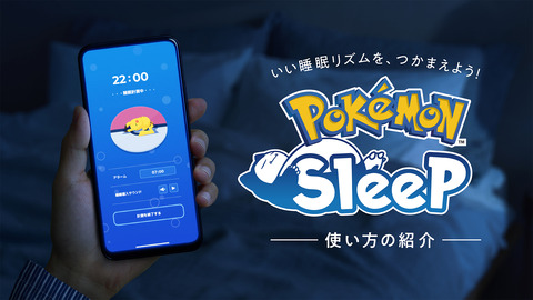 ポケモンスリープって集金できてるの？