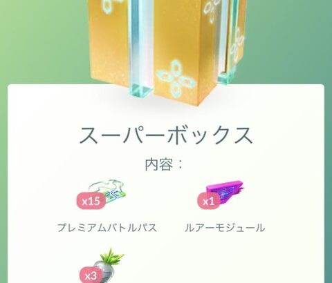 【ポケモンGO】「課金ボックス」の並びが個人によって違う仕様が不公平感凄い…誰得仕様なの