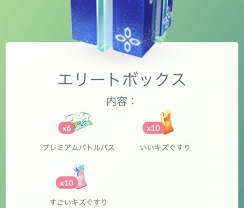 【ポケモンGO】一番コスパ良い「385コイン＝レイドパス6枚」のボックス