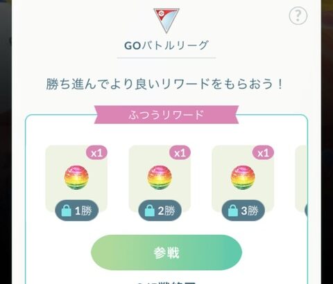 【ポケモンGO】「GBLの勝利報酬」もうちょっと豪華にして欲しい。伝説の出現率UPやふしぎなアメXLを･･･