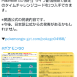 【ポケモンGO】ポケモンWCSの生放送で「タイムチャレンジコード」をゲットしよう！報酬はプレパスすご技マシンなど