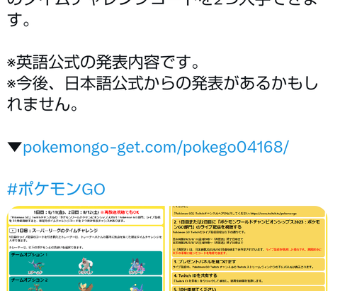 【ポケモンGO】ポケモンWCSの生放送で「タイムチャレンジコード」をゲットしよう！報酬はプレパスすご技マシンなど