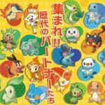 【ポケモンSV】DLC後編で歴代御三家の解禁が決定！！←色違い厳選も楽になるな