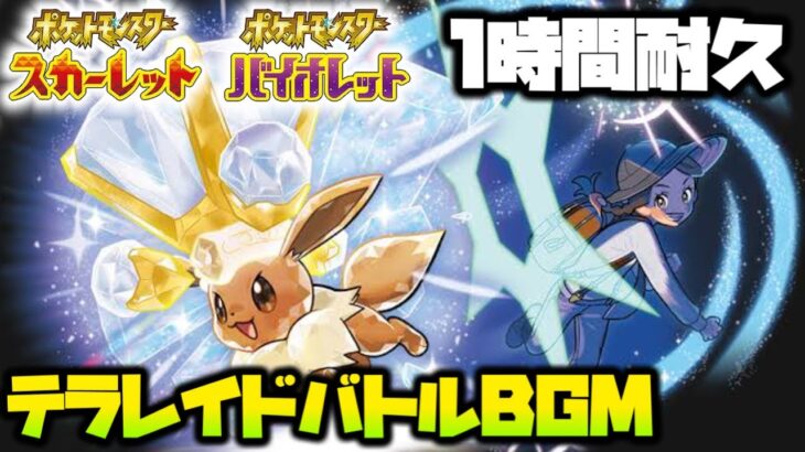 【ポケモンSV】テラレイドのBGMが野良キッズのせいで半ばトラウマBGMになってるんだが