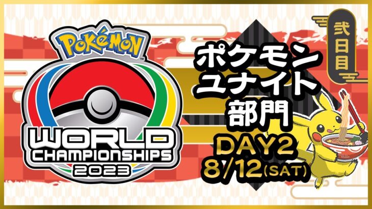 ポケモンWCS、ポケモンユナイト「おやすみマクロ」が世界3位に輝く！試合内容が激アツすぎた　Luminosityも2連覇達成！（※動画）