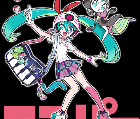 「初音ミクのポケモンコラボ」ミクさん感が無い。。。