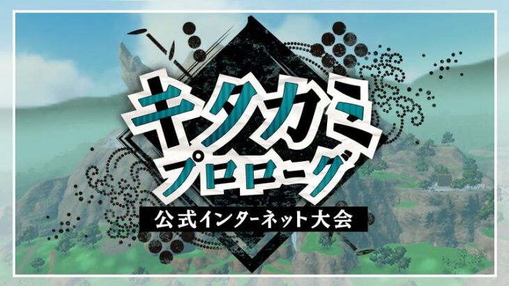 ポケモンSV公式大会「キタカミプロローグ」開催決定！