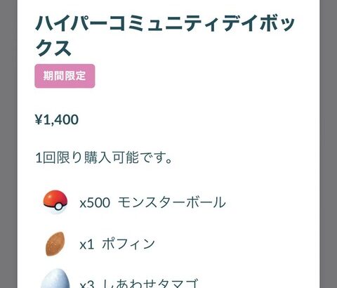 【ポケモンGO】モンボ500個入り！「ハイパーコミュニティボックス」とかいう謎ボックス！