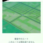 【ポケモンGO】そもそも「ルート」がまだ無いんだが…申請しても音沙汰無し