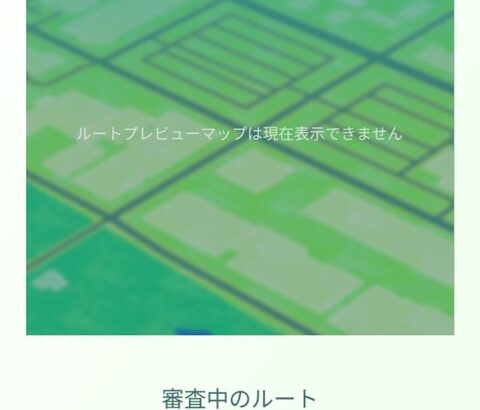 【ポケモンGO】そもそも「ルート」がまだ無いんだが…申請しても音沙汰無し