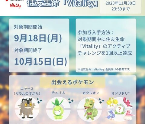 【ポケモンGO】住友生命・南海電鉄のパートナーリサーチが開催！