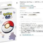 【ポケモンGO】「ポケモンGOplus+」Amazonで定価割れの時を狙え！定価より20％引きの時も