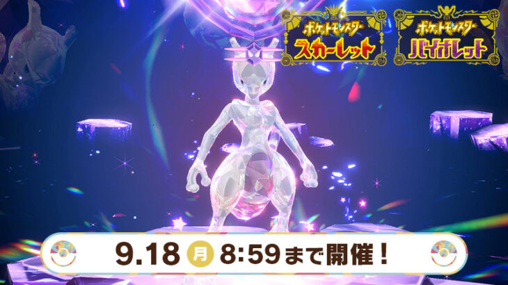 【ポケモンSV】「★7最強のミュウツー」テラレイドが開催！あまりに最強すぎて阿鼻叫喚