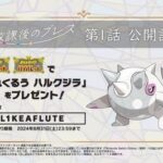 【ポケモンSV】オリアニ放課後のブレス公開記念！「あれくるうハルクジラ」が配布！