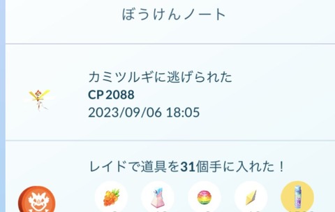 【ポケモンGO】「カミツルギ」の捕獲難しくね？ボールは十分あるのに逃げられる