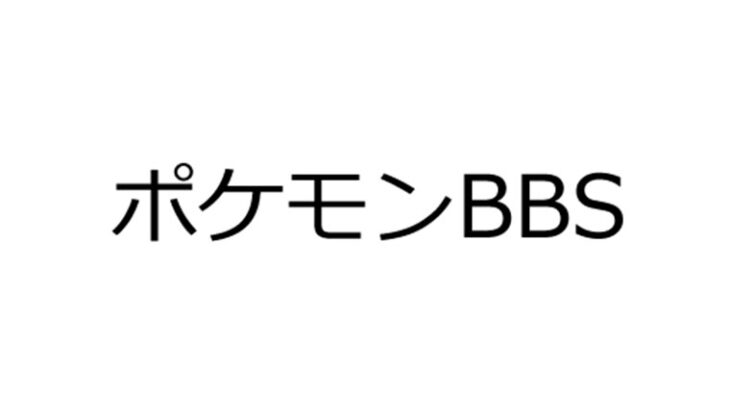 ポケモンBBSアクセス不可です（明日ごろ復旧）