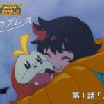 【ポケモンSV】オリジナルアニメ「放課後のブレス」第1話が公開！