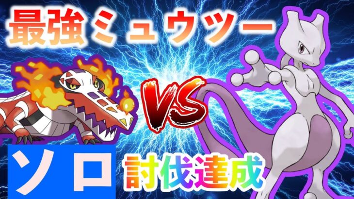 【ポケモンSV】最強ミュウツーソロ撃破した者が出現！！