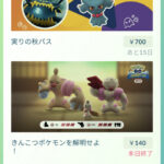 【ポケモンGO】コミュデイのチケット(140円)何故かコミュデイ前に本日終了という表示が出てしまう