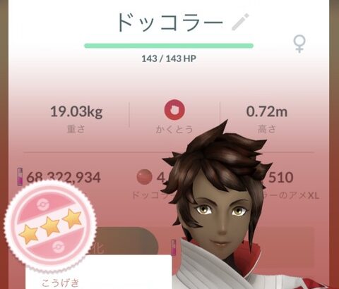 【ポケモンGO】「100％ドッコラー」自慢大会！