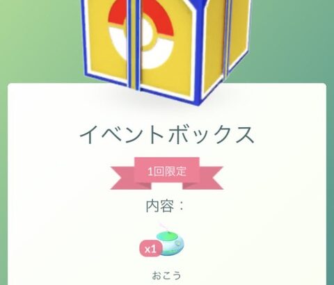 【ポケモンGO】おこう１個１コインで販売中！おこうの日イベント現在開催中！