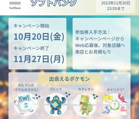 【ポケモンGO】ソフバン「パートナーリサーチ」開催中！参加方法はweb応募後に対象店頭でお受け取り！